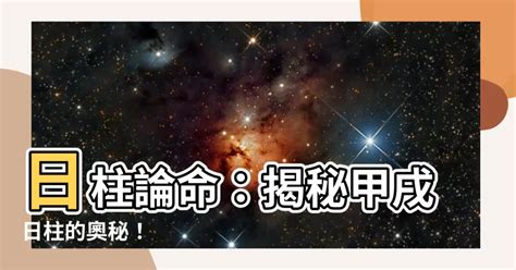 日柱甲戌|甲戌日柱：2024運勢大公開